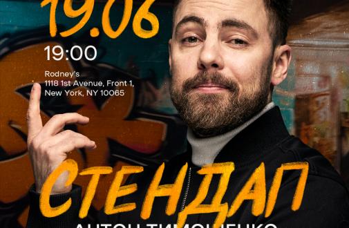 Anton Tymoshenko Headlines Ukrainian Charity Show